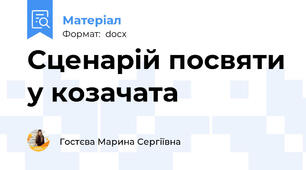 Сценарій посвяти у козачата
