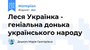 Леся Українка - геніальна донька українського народу