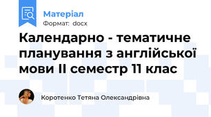 Календарно - тематичне планування з англійської мови ІІ семестр 11 клас