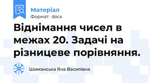 Віднімання чисел в межах 20. Задачі на різницеве порівняння.