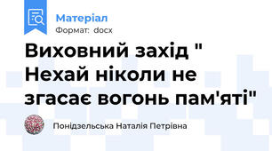 Виховний захід " Нехай ніколи не згасає вогонь пам'яті"