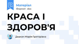 КРАСА І ЗДОРОВ'Я
