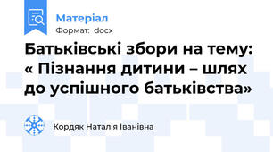 Батьківські збори на тему: « Пізнання дитини – шлях до успішного батьківства»