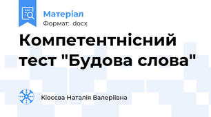 Компетентнісний тест "Будова слова"