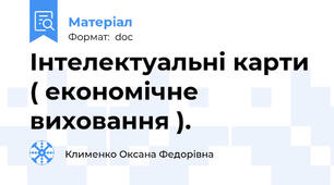 Інтелектуальні карти ( економічне виховання ).