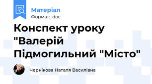 Конспект уроку "Валерій Підмогильний "Місто"