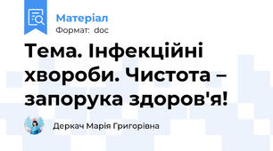 Тема. Інфекційні хвороби. Чистота – запорука здоров'я!