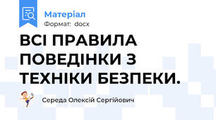 ВСІ ПРАВИЛА ПОВЕДІНКИ З ТЕХНІКИ БЕЗПЕКИ.