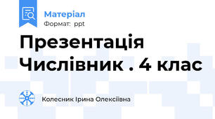 Презентація     Числівник . 4 клас