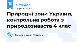 Природні зони України, контрольна робота з природознавста 4 клас