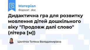Дидактична гра для розвитку мовлення дітей дошкільного віку "Продовж далі слово" (літера [м])