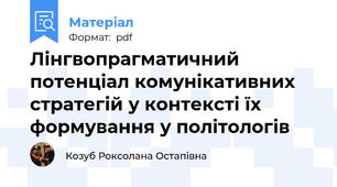 Лінгвопрагматичний потенціал комунікативних стратегій у контексті їх формування у політологів