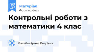 Контрольні роботи з математики 4 клас