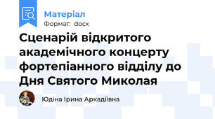 Сценарій відкритого академічного концерту фортепіанного відділу до Дня Святого Миколая