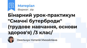Бінарний урок-практикум "Смачні бутерброди" (трудове навчання, основи здоров'я) /3 клас/