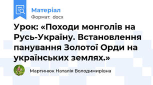 Урок: «Походи монголів на Русь-Україну. Встановлення панування Золотої Орди на українських землях.»