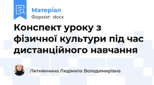 Конспект уроку з фізичної культури під час дистанційного навчання