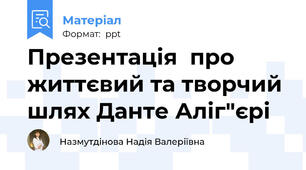 Презентація  про життєвий та творчий шлях Данте Аліг"єрі