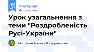 Урок узагальнення з теми "Роздробленість Русі-України"