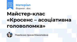 Майстер-клас  «Кросенс – асоціативна головоломка»