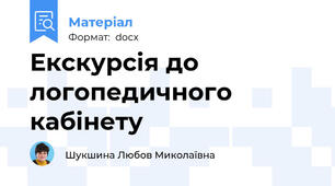 Екскурсія до логопедичного кабінету