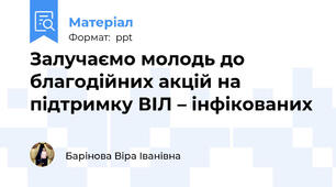 Залучаємо молодь до благодійних акцій на підтримку ВІЛ – інфікованих
