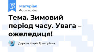 Тема. Зимовий період часу. Увага – ожеледиця!