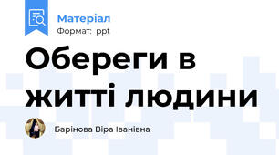 Обереги в житті людини