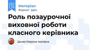 Роль позаурочної виховної роботи класного керівника