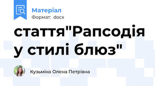 стаття"Рапсодія у стилі блюз"