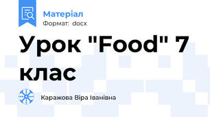 Урок "Food" 7 клас