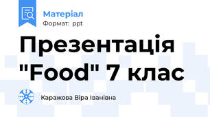 Презентація  "Food" 7 клас