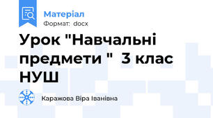 Урок "Навчальні предмети "  3 клас НУШ