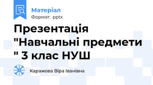 Презентація "Навчальні предмети " 3 клас НУШ