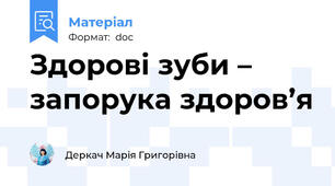 Здорові зуби – запорука здоров’я