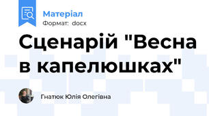 Сценарій "Весна в капелюшках"
