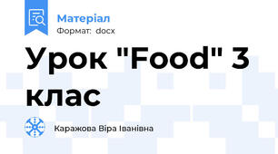 Урок "Food" 3 клас