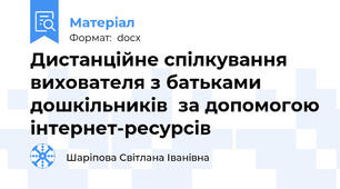 Дистанційне спілкування вихователя з батьками дошкільників  за допомогою інтернет-ресурсів