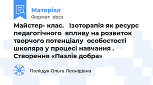 Майстер- клас.   Ізоторапія як ресурс педагогічного  впливу на розвиток творчого потенціалу  особостості  школяра у процесі навчання .  Створення «Пазлів добра»