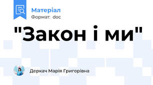 "Закон і ми"