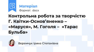 Контрольна робота за творчістю  Г. Квітки-Основ’яненко –  «Маруся», М. Гоголя –  «Тарас Бульба»