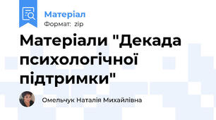 Матеріали "Декада психологічної підтримки"