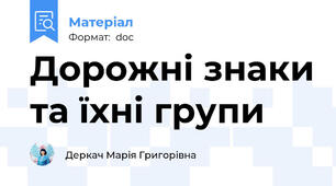 Дорожні знаки та їхні групи
