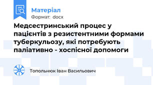 Медсестринський процес у пацієнтів з резистентними формами туберкульозу, які потребують паліативно - хоспісної допомоги