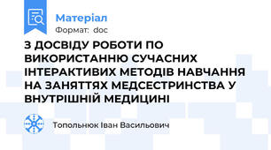 З ДОСВІДУ РОБОТИ ПО ВИКОРИСТАННЮ СУЧАСНИХ ІНТЕРАКТИВИХ МЕТОДІВ НАВЧАННЯ НА ЗАНЯТТЯХ МЕДСЕСТРИНСТВА У ВНУТРІШНІЙ МЕДИЦИНІ
