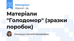 Матеріали "Голодомор" (зразки поробок)