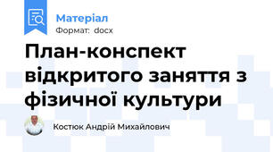 План-конспект відкритого заняття з фізичної культури