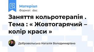 Заняття кольротерапія . Тема : « Жовтогарячий – колір краси »