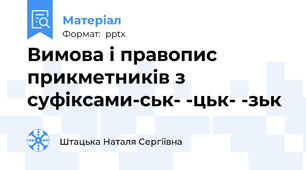 Вимова і правопис прикметників з суфіксами-ськ- -цьк- -зьк