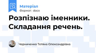 Розпізнаю іменники. Складання речень.